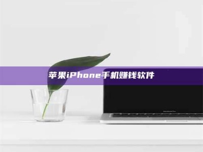 迁西苹果iPhone手机赚钱软件