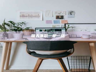 迁西聊天兼职一单一结