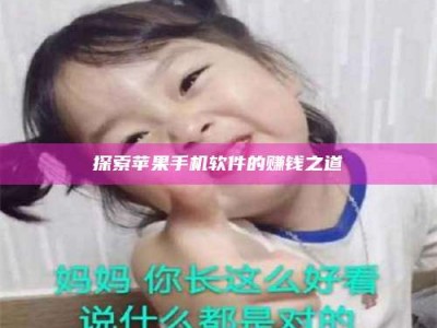 迁西探索苹果手机软件的赚钱之道