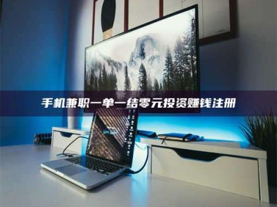 迁西手机兼职一单一结零元投资赚钱注册