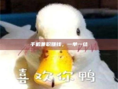 迁西手机兼职赚钱，一单一结