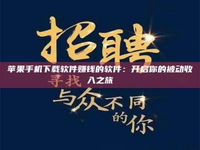 迁西苹果手机下载软件赚钱的软件：开启你的被动收入之旅