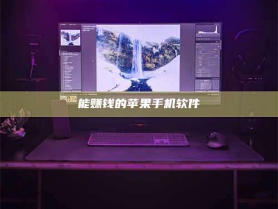 迁西能赚钱的苹果手机软件