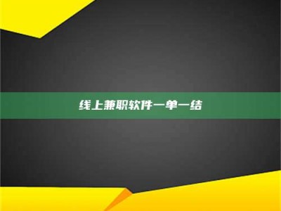 迁西线上兼职软件一单一结