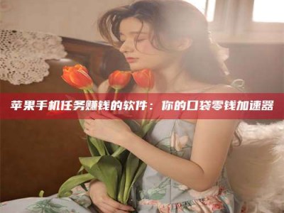 迁西别抱怨找不到兼职啦，今天就教你几个在贴吧发帖招人的“小心机”！做完这些，你的招聘信息妥妥地被看到～