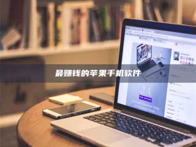 迁西最赚钱的苹果手机软件