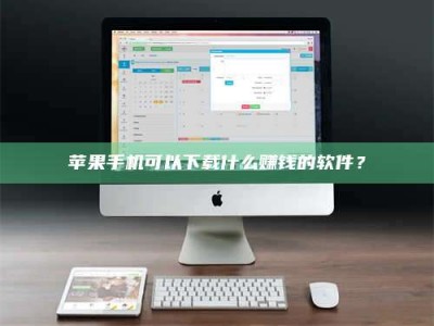 迁西苹果手机可以下载什么赚钱的软件？