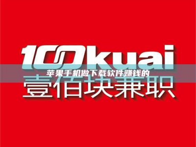 迁西苹果手机做下载软件赚钱的