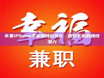 迁西苹果iPhone手机赚钱软件6：探索手机的赚钱潜力