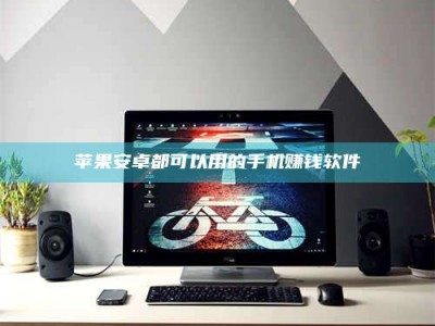 迁西苹果安卓都可以用的手机赚钱软件