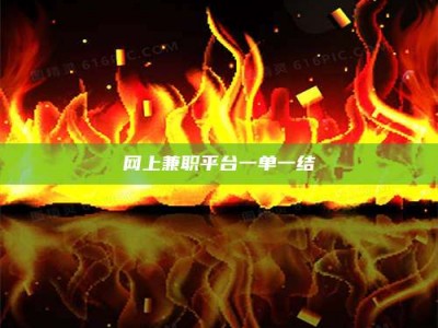 迁西网上兼职平台一单一结