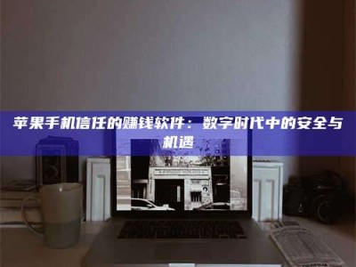 迁西'招聘试药员'涉嫌违法？揭秘背后的危险真相！