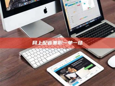 迁西网上配音兼职一单一结