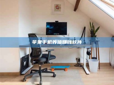 迁西苹果手机养殖赚钱软件