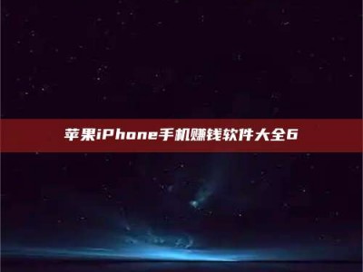 迁西苹果iPhone手机赚钱软件大全6