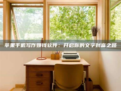 迁西2024年全国金投美亚招募中心详解，避免踩坑指南！