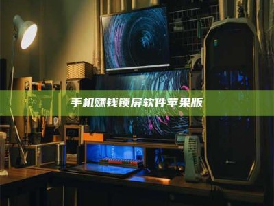 迁西手机赚钱锁屏软件苹果版
