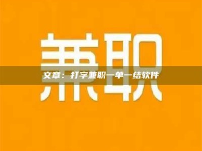 迁西文章：打字兼职一单一结软件