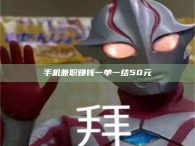 迁西手机兼职赚钱一单一结50元