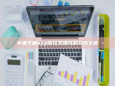 迁西苹果手机app做任务赚钱的软件下载