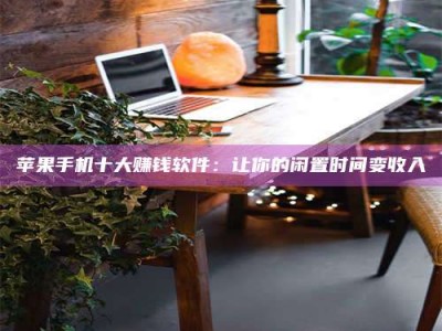 迁西“试药师”之趣，这些药物选择你真懂了吗？趣谈生活小贴士！