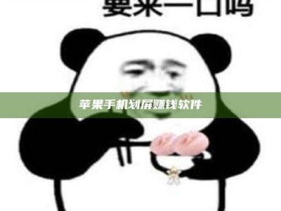 迁西苹果手机划屏赚钱软件