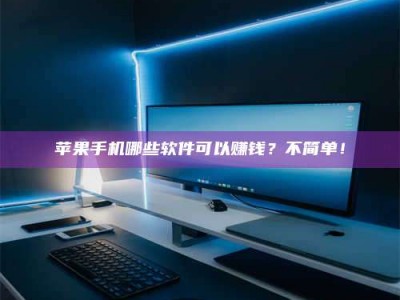 迁西《小心！这个兼职陷阱差点害了我的健康》