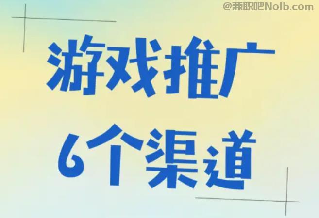 迁西游戏推广赚佣金的平台有哪些 第1张